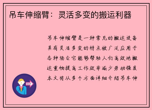 吊车伸缩臂：灵活多变的搬运利器