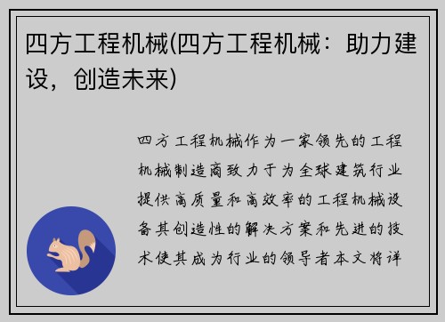 四方工程机械(四方工程机械：助力建设，创造未来)