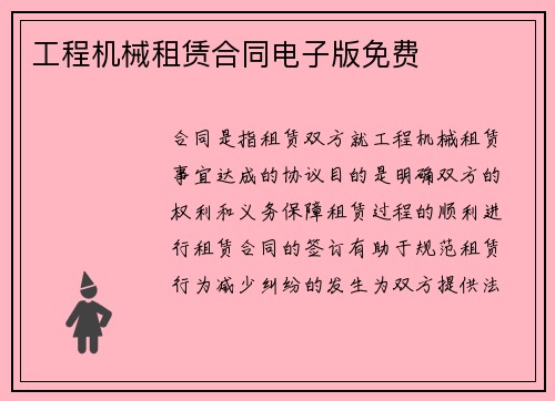 工程机械租赁合同电子版免费