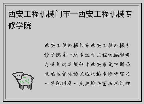 西安工程机械门市—西安工程机械专修学院
