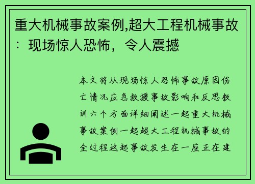 重大机械事故案例,超大工程机械事故：现场惊人恐怖，令人震撼