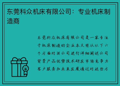 东莞科众机床有限公司：专业机床制造商
