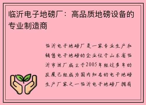 临沂电子地磅厂：高品质地磅设备的专业制造商