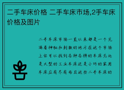 二手车床价格 二手车床市场,2手车床价格及图片