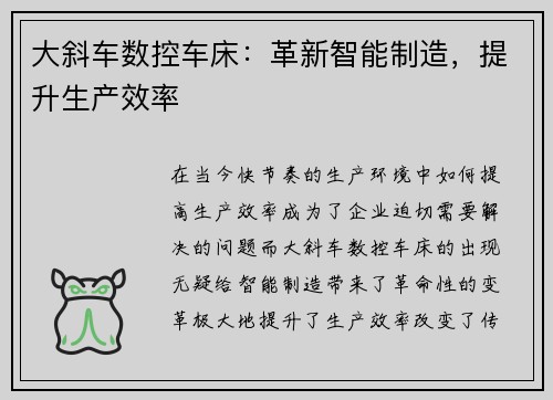 大斜车数控车床：革新智能制造，提升生产效率