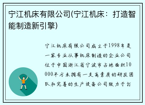 宁江机床有限公司(宁江机床：打造智能制造新引擎)